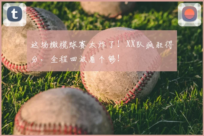 这场橄榄球赛太炸了！XX队疯狂得分，全程回放看个够！