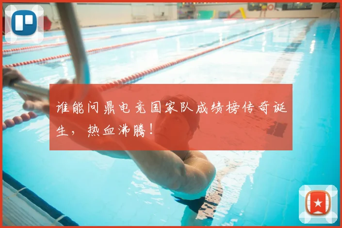 谁能问鼎电竞国家队成绩榜传奇诞生，热血沸腾！
