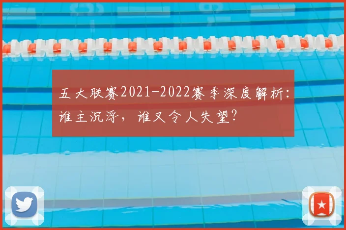 五大联赛2021-2022赛季深度解析：谁主沉浮，谁又令人失望？
