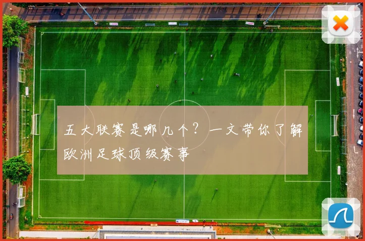 五大联赛是哪几个？一文带你了解欧洲足球顶级赛事