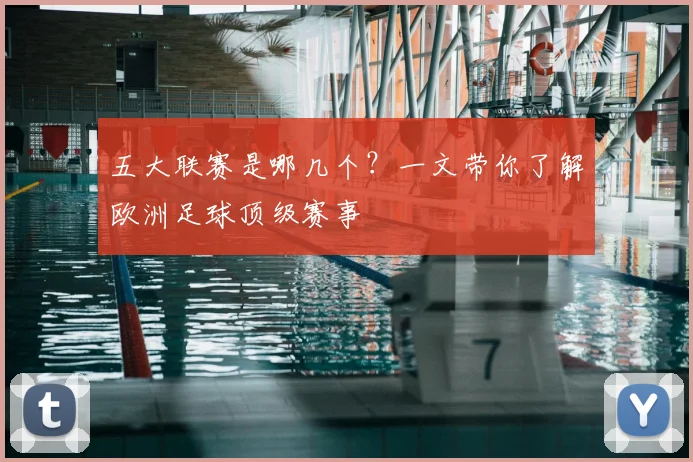 五大联赛是哪几个？一文带你了解欧洲足球顶级赛事