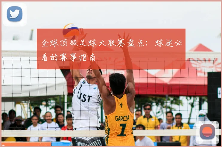 全球顶级足球大联赛盘点：球迷必看的赛事指南